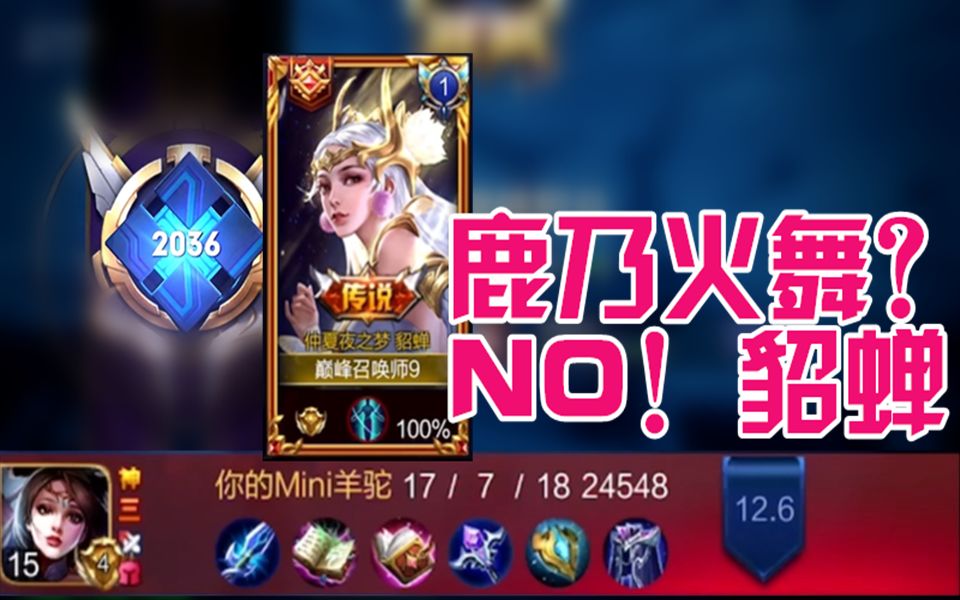 王者荣耀鹿乃国服最强貂蝉当然我的貂蝉也很强巅峰赛2000分金貂秀