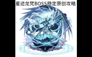 星迹龙梵BOSS稳定原创攻略