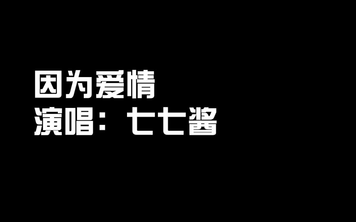 【七七酱的日常】灵魂歌者七七酱~哔哩哔哩bilibili