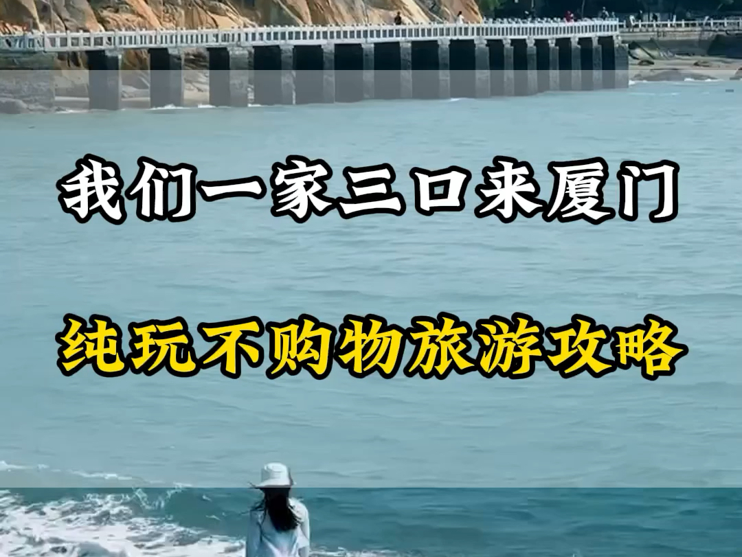 我们一家三口在厦门被骗惨了,计划去厦门玩,一定要看完这个攻略再出发.#厦门旅游攻略 #厦门旅游 #厦门哔哩哔哩bilibili