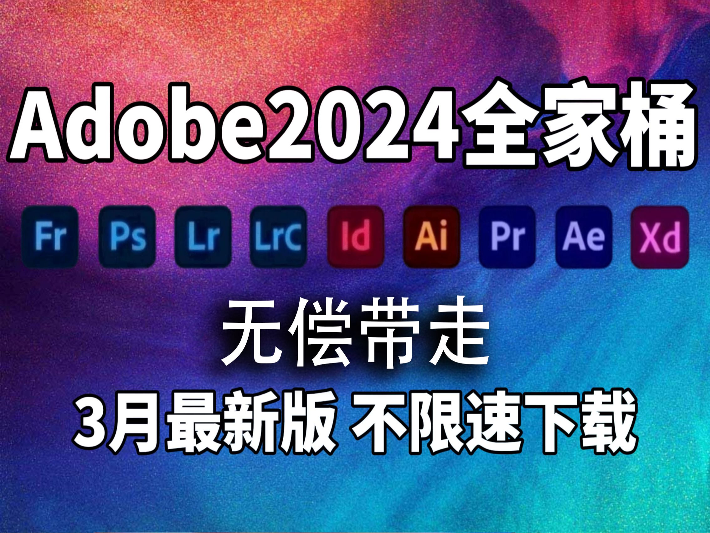 [图]【Adobe全家桶2024】3月最新版 免费下载！PR AE PS AI CAD C4D等！安装即激活！白嫖系列！永久使用！