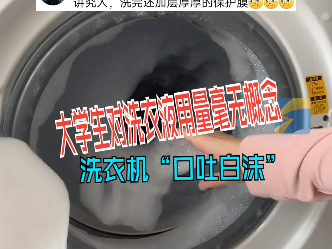 大学生对洗衣液用量毫无概念 洗衣机“口吐白沫” 找衣服像挖宝藏哔哩哔哩bilibili