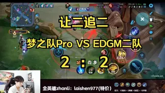 Download Video: 【梦之队Pro】10.8训练赛 VS 上海EDGM二队 让二追二