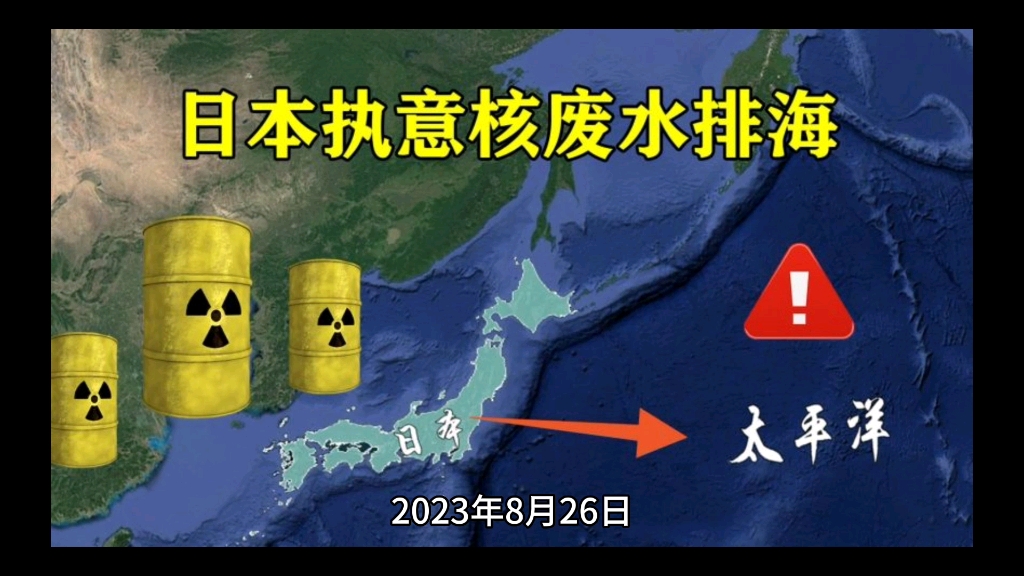 日本决定排放核废水图片