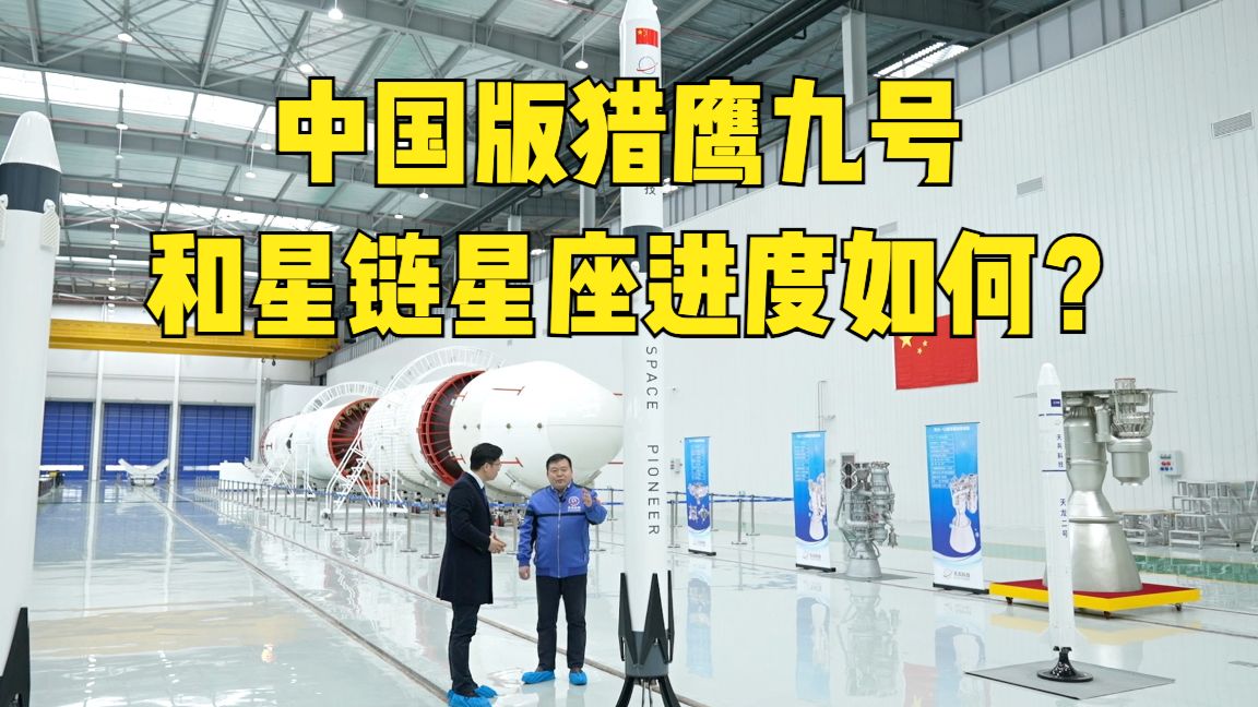 对标SpaceX,中国版猎鹰九号和星链星座进度如何哔哩哔哩bilibili