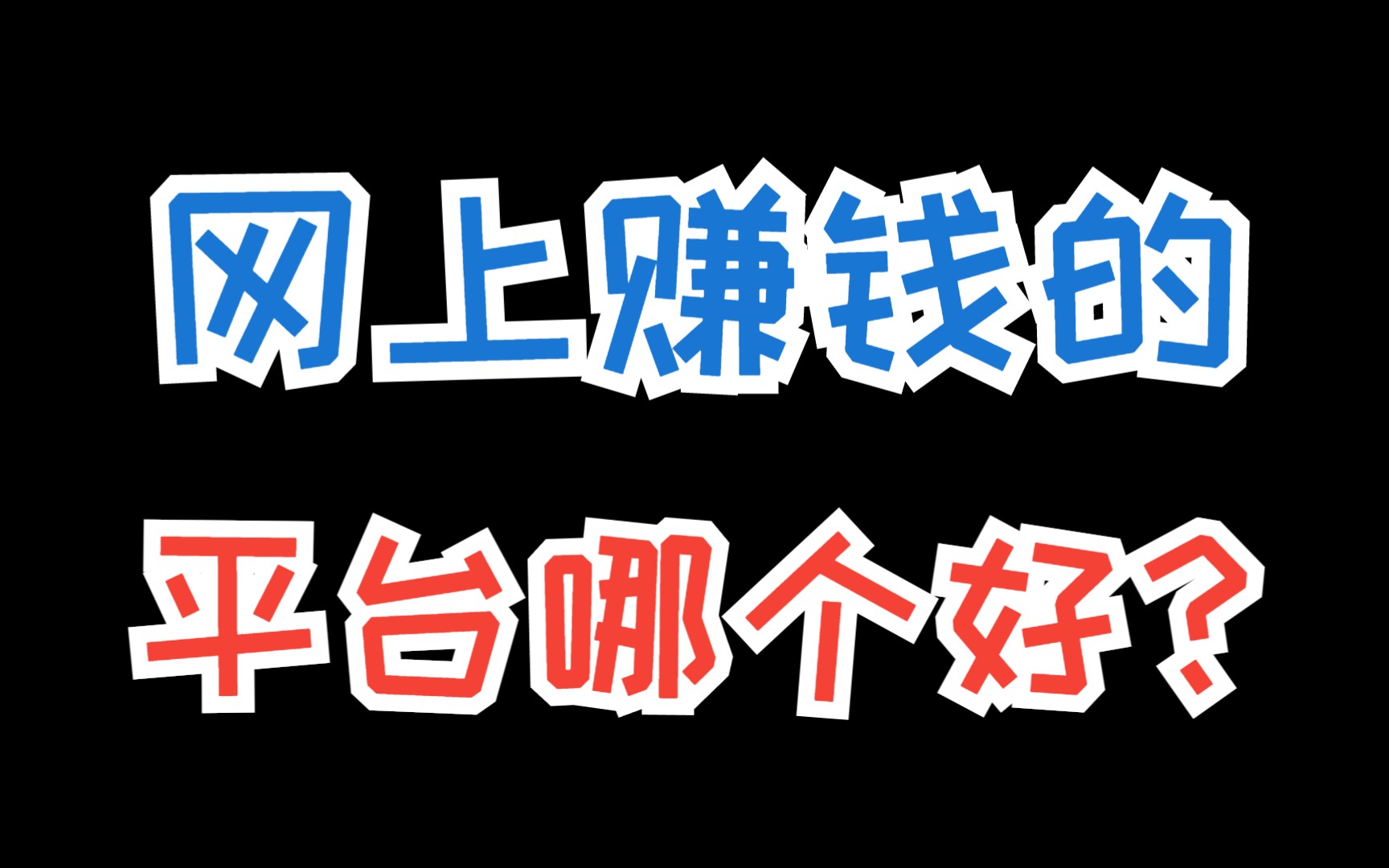 网上赚钱的平台哪个好?8个靠谱的网上赚钱平台,个个都可以月入过万哔哩哔哩bilibili