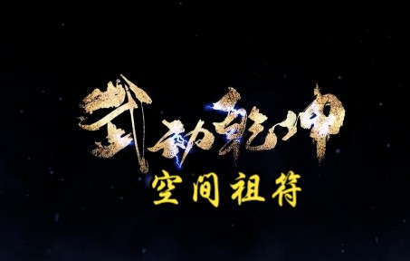 武动乾坤 第350集 空间祖符哔哩哔哩bilibili