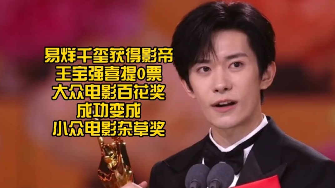 王宝强获得0票，易烊千玺获得影帝，百花奖成功变成杂草奖！