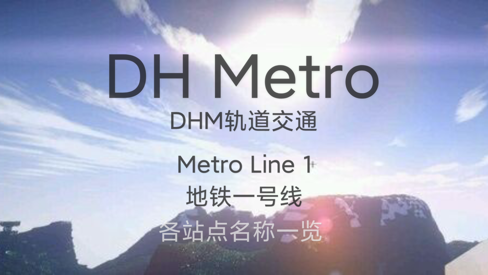 【DHM轨道交通】地铁一号线各站点名称一览哔哩哔哩bilibili