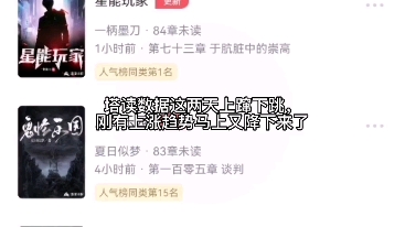 十几年网文老扑街,被迫出走各大平台,最终只能去塔读,数据明显有些改善哔哩哔哩bilibili