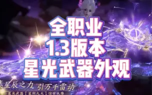 Download Video: 1.3版本全新星光武器外观