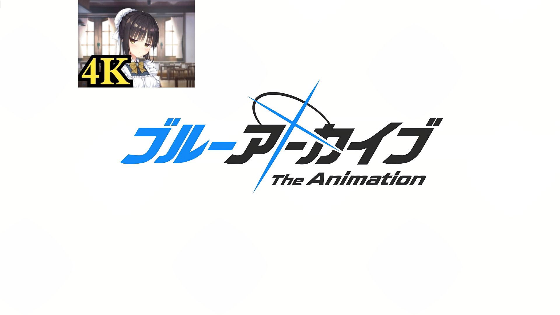 [图][4K修复/资源分享]蔚蓝档案The Animation（持续更新中