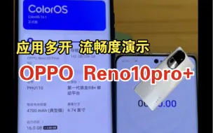 Video herunterladen: OPPO Reno10pro+流畅度演示 一镜到底 应用多开 后台保留 性能测试