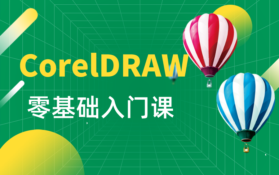 科迅CorelDRAW设计教程【全套】哔哩哔哩bilibili