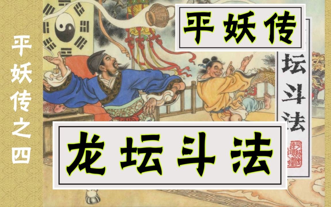 [图]【平妖传】四《龙坛斗法》