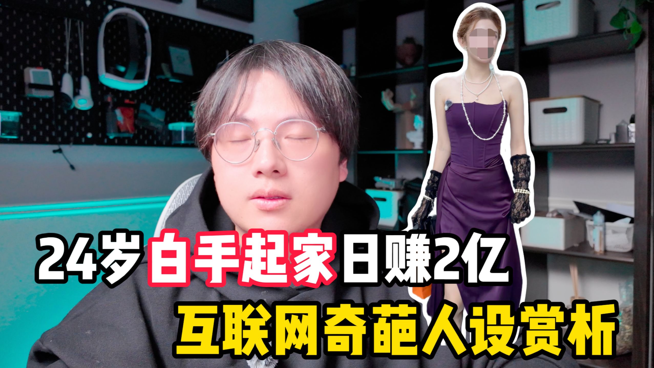 24岁白手起家一天赚2亿、中法混血沪二代买99元化妆品？近期互联网热门奇葩人设赏析！