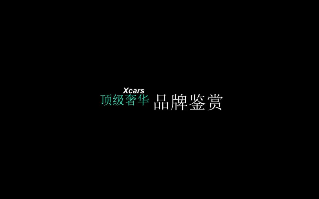 [图]“顶级奢华跑车鉴赏”