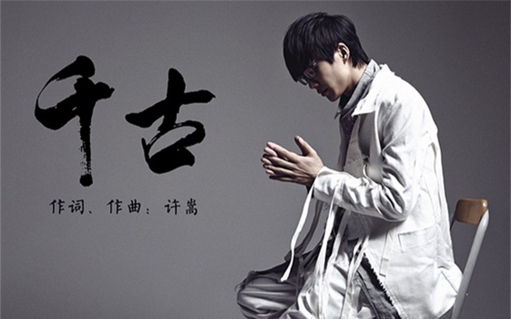 【许嵩编曲欣赏19】《千古》 2020.08.11 #嵩视影域#@壹心逸士#许嵩