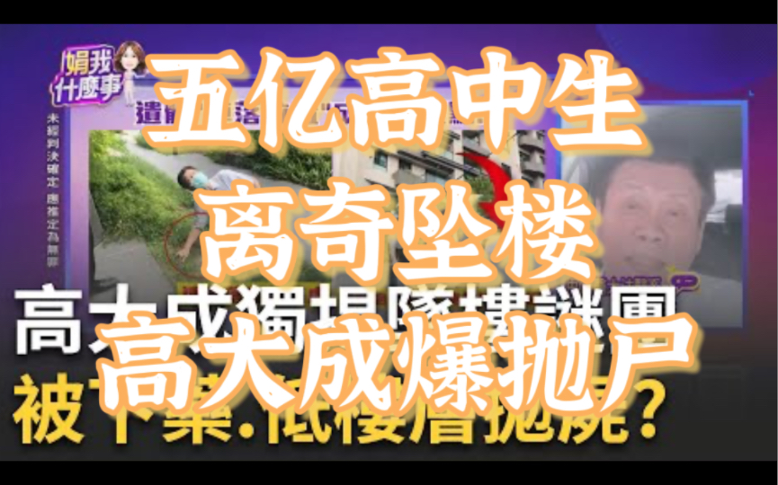 五亿高中生离奇坠楼,遭谋财害命?高大成验尸爆"被下药,抛尸"?高中生"坠楼位置"不合常理?【关我什么事精华版高大成】哔哩哔哩bilibili