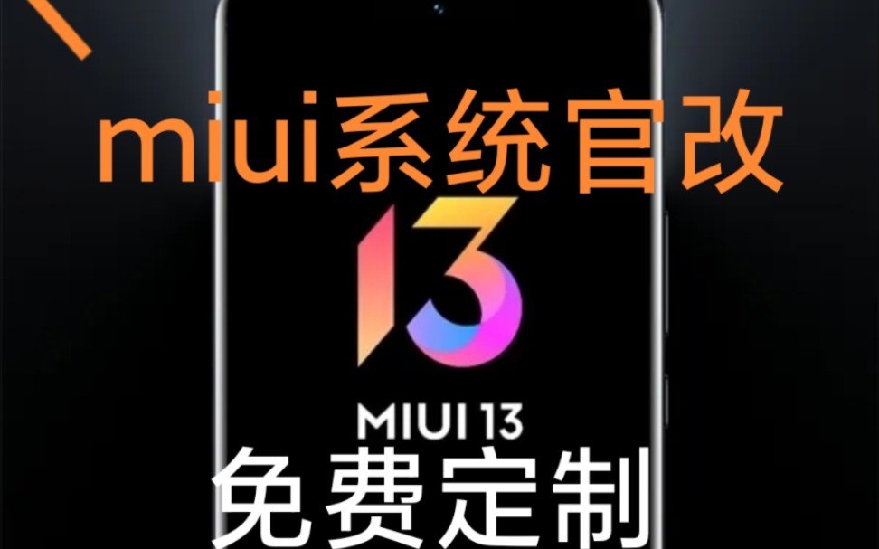 MIUI系统官改免费下载哔哩哔哩bilibili