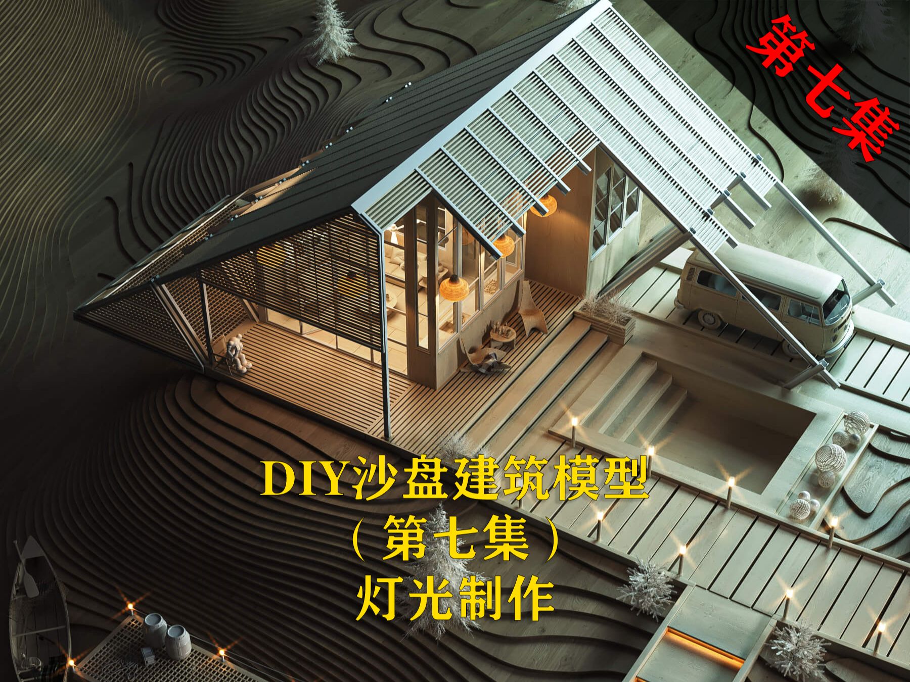 手工DIY沙盘建筑模型(第七节灯光制作)哔哩哔哩bilibili