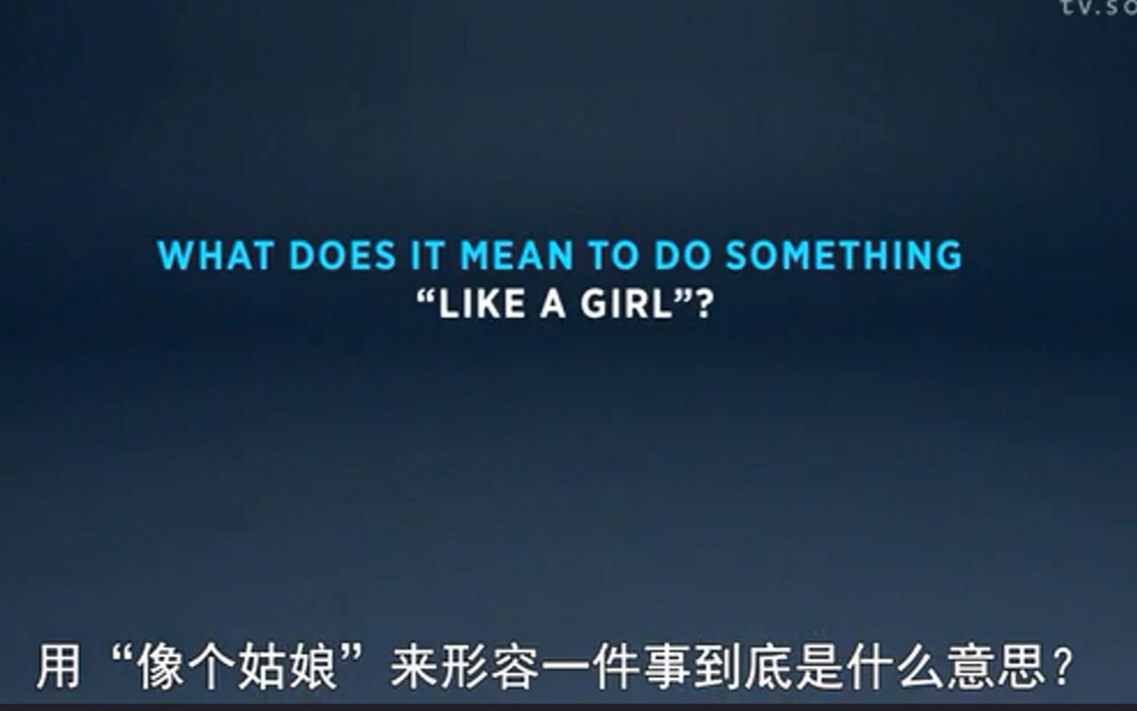 【P&G旗下always卫生巾广告】:like a girl(大众对女性的刻板印象)哔哩哔哩bilibili