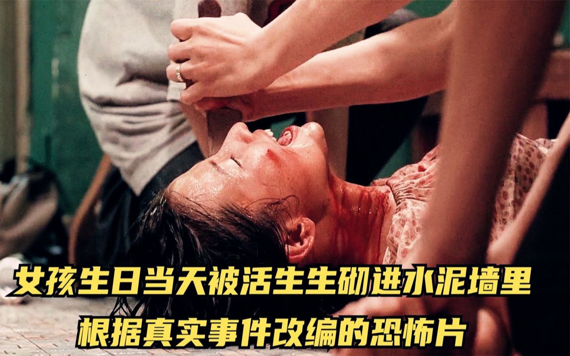 女孩生日当天被活生生砌进水泥墙里,真实事件改编《枕边凶灵》!