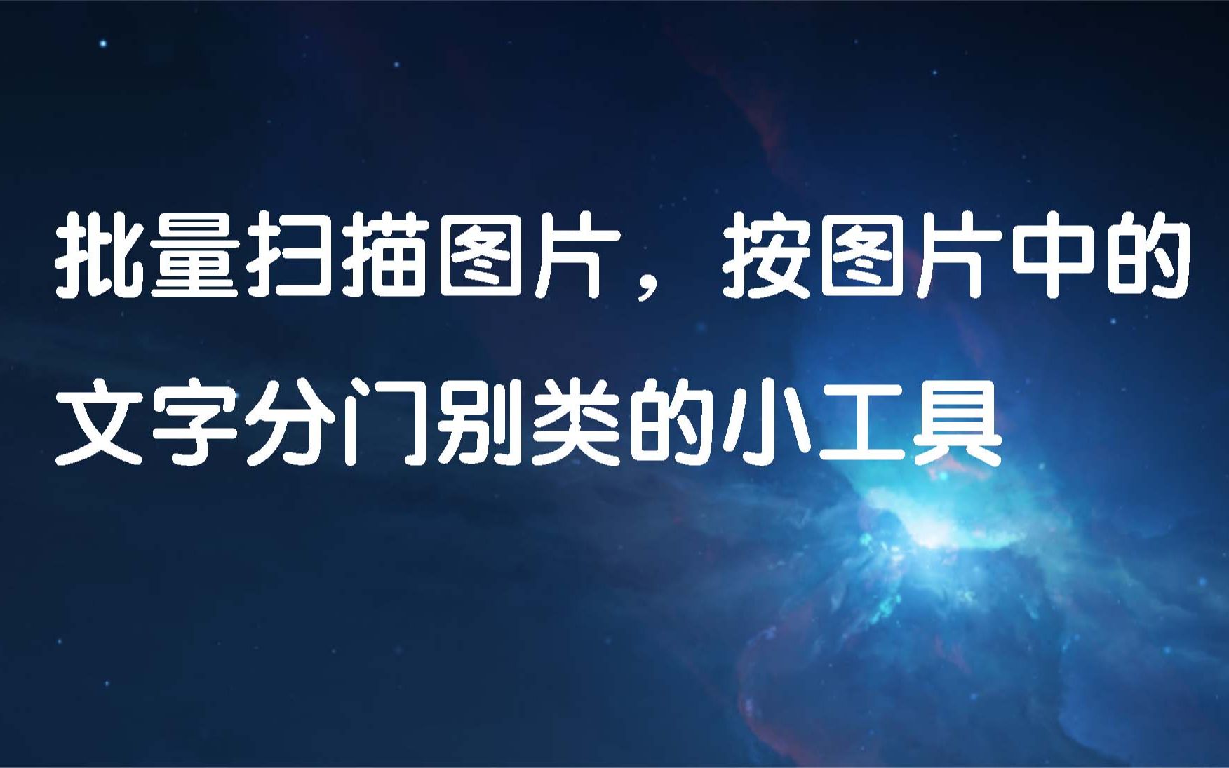 一个小工具,根据图片内的文字,对大量图片自动分类哔哩哔哩bilibili