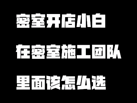 密室逃脱开店小白怎么选密室施工队?密室装修适合的才是最好的#开个密室馆 #密室逃脱装修 #密室设计哔哩哔哩bilibili