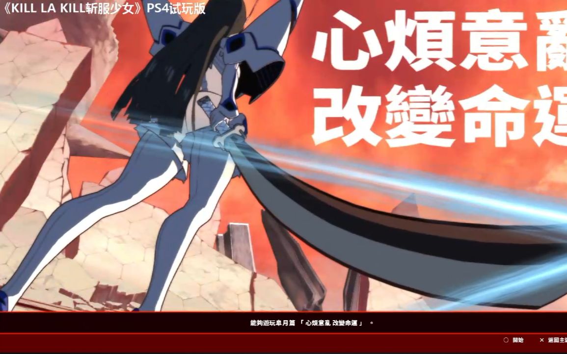 [图]KILL LA KILL-IF斩服少女：异布PS4试玩版 试玩