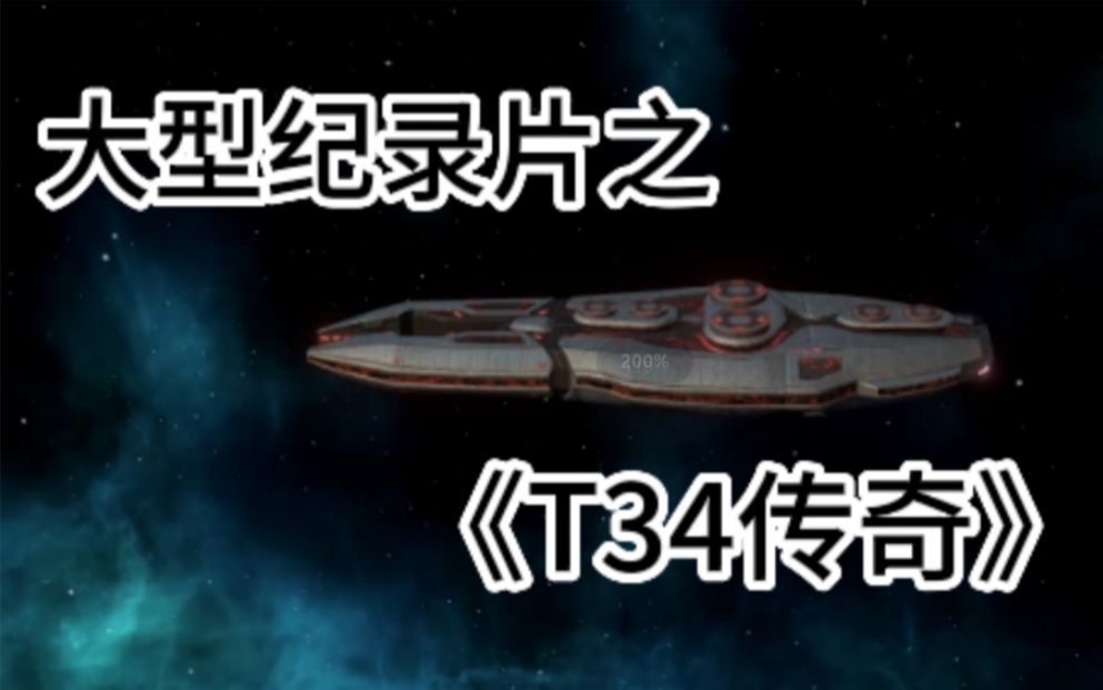 [图]【群星】大型纪录片之《T34传奇》