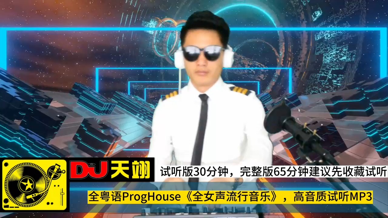 [图]全粤语ProgHouse《全女声流行音乐》，高音质试听MP3