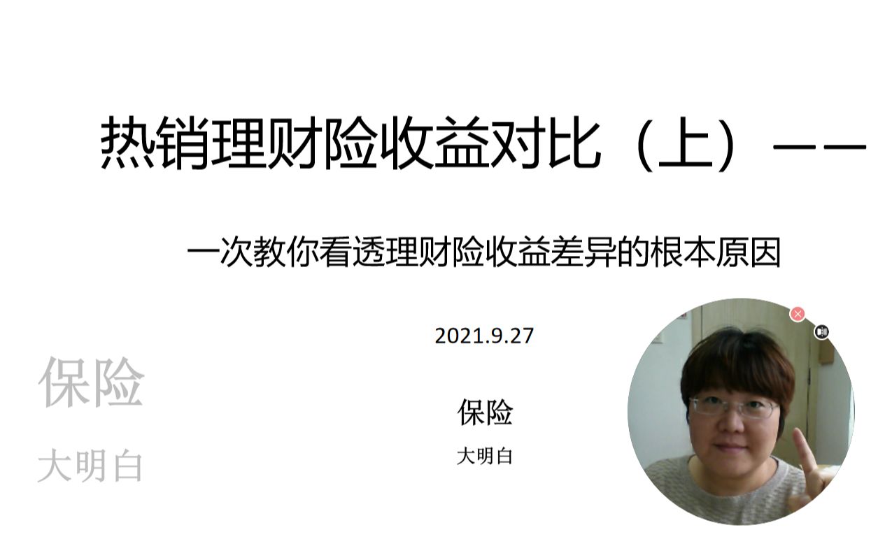 【产品对比】热销理财险收益对比(上)教你看透理财险收益差异的根本原因(加字幕) 理财产品| 收益率| 基金| 银行| 股票| 3.5| 4.025| 保险理财哔哩哔哩...