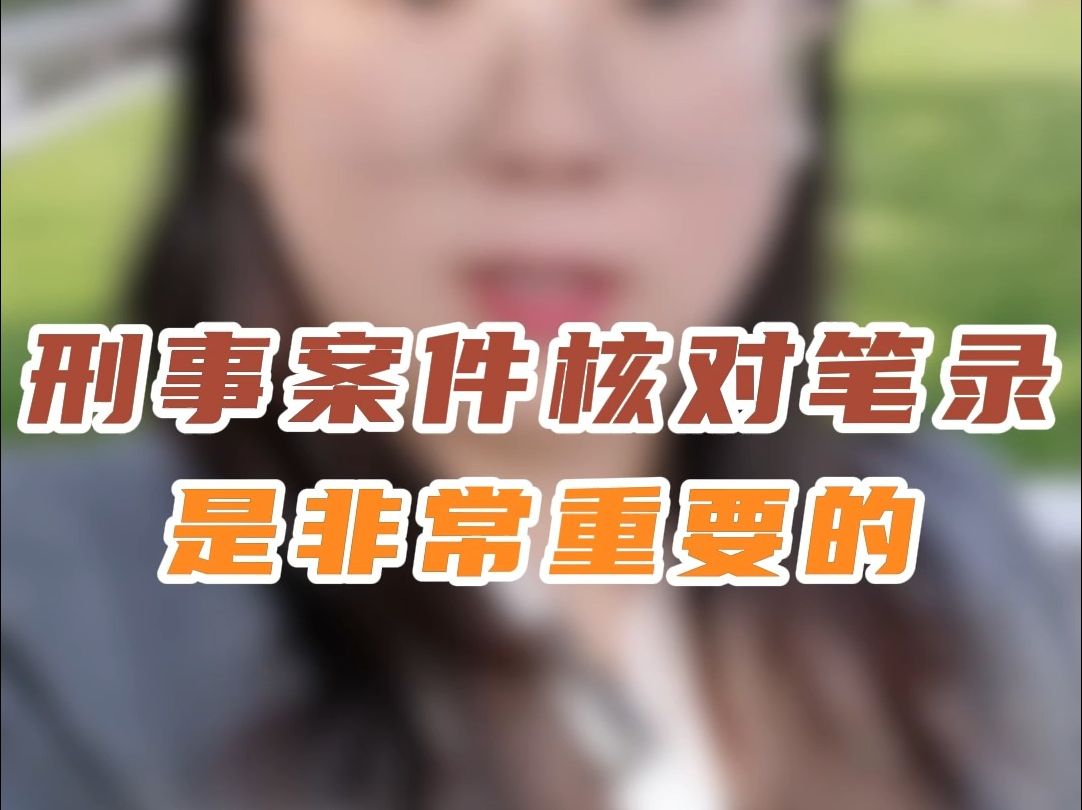 刑事案件中如何核对笔录?这两点很重要!1、对当事人表述逐字核实 2、查同案犯对当事人影响关键性的笔录是否真实哔哩哔哩bilibili