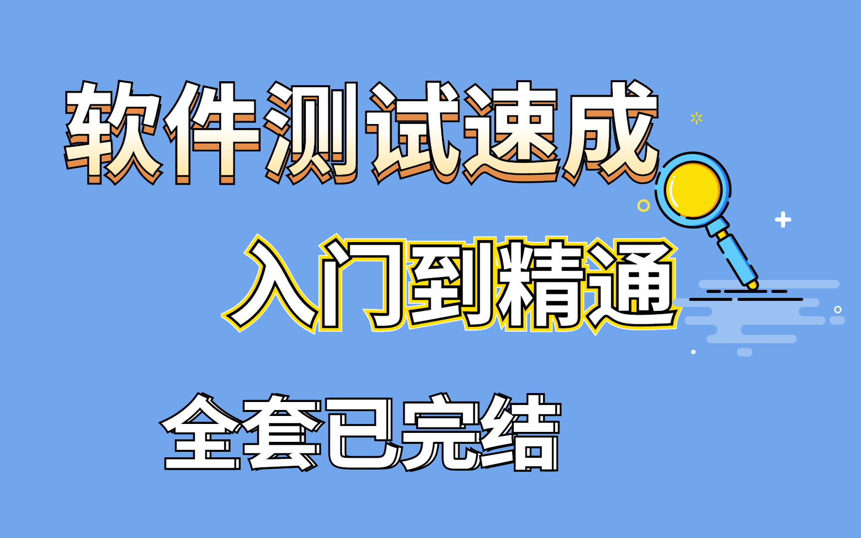 七天速成!北大计算机博士精心打造的软件测试入门到精通教程,现已完结,【理论+实战,赶紧收藏】哔哩哔哩bilibili