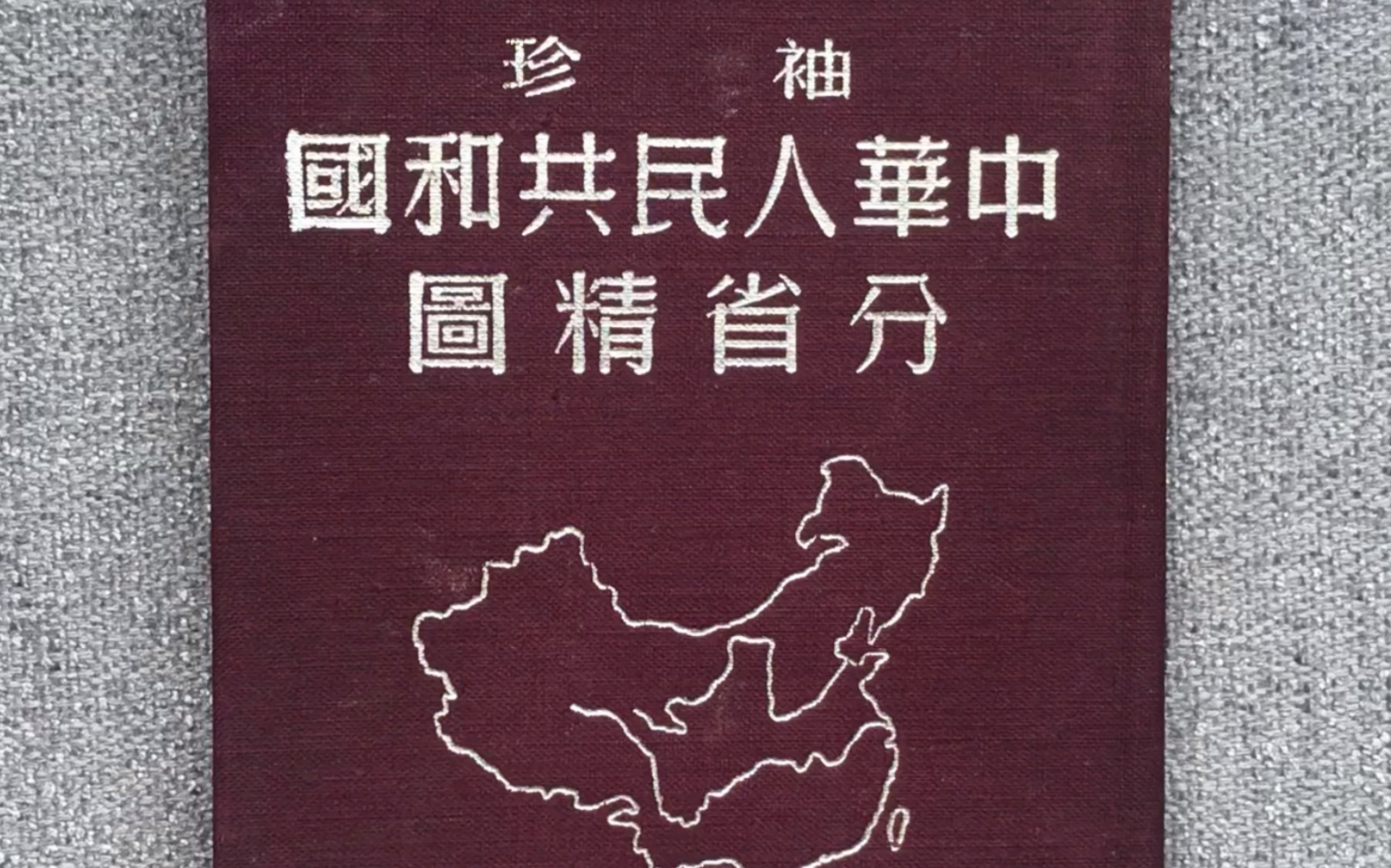 [图]一本1950年建国初期的袖珍中国地图，纪录了新中国尚未稳定的行政区划。保留了部分民国印记。