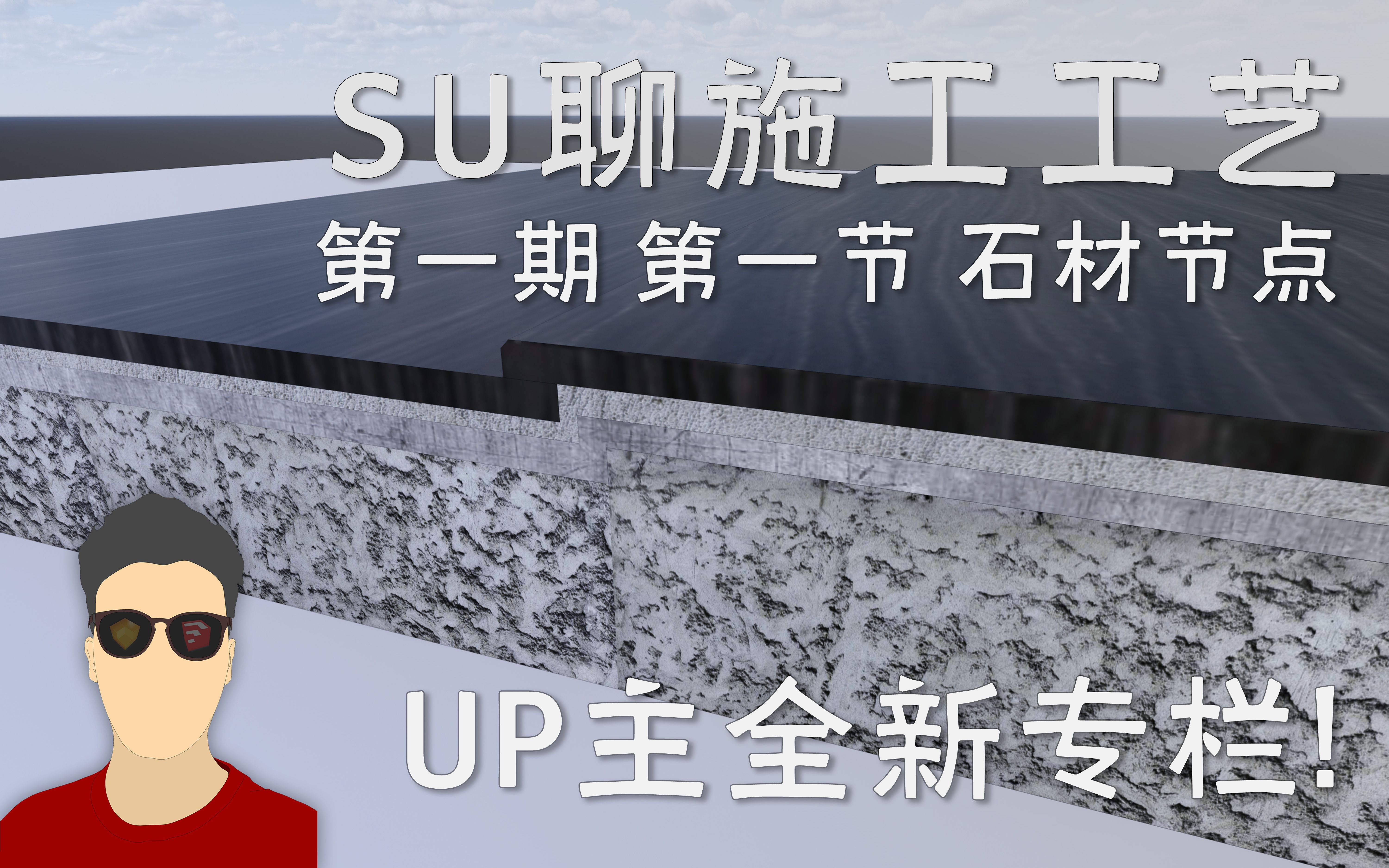 室内设计施工工艺最直观的学习方法SU聊施工工艺 第一期第一节石材节点哔哩哔哩bilibili