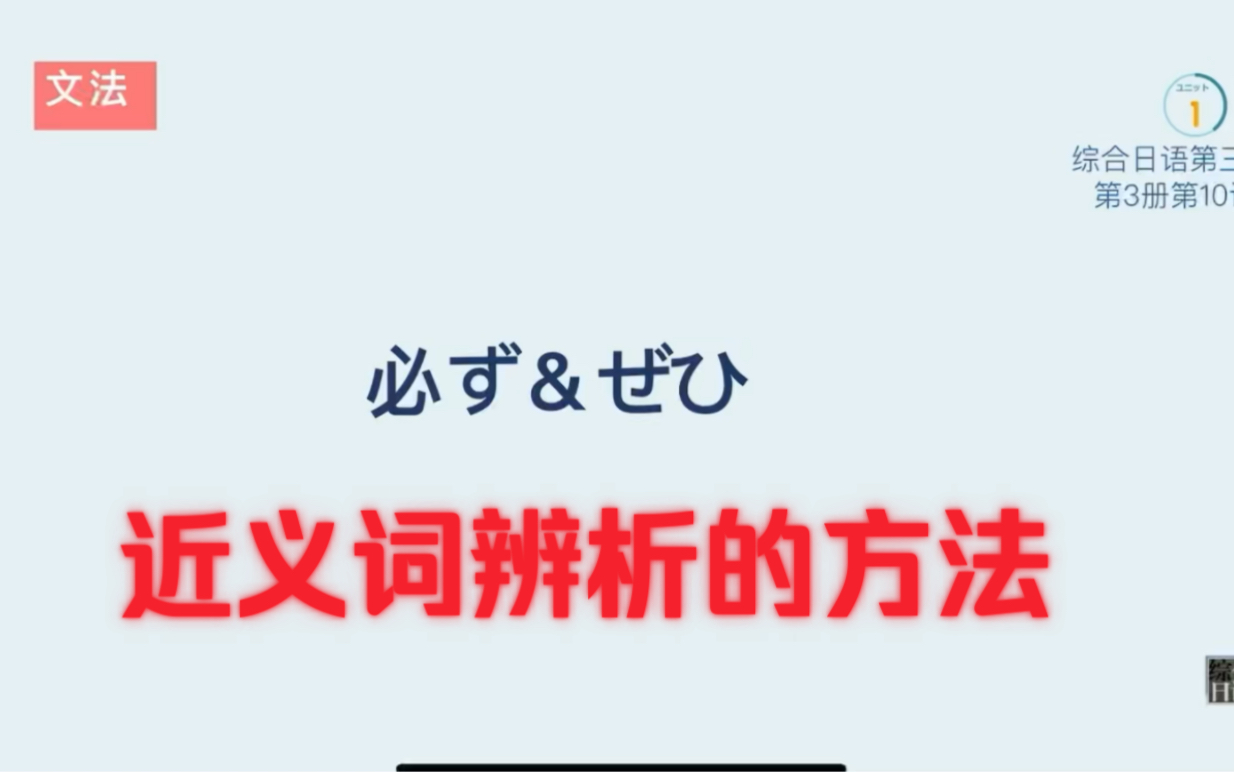 必ず&ぜひ(近义词辨析的方法)哔哩哔哩bilibili