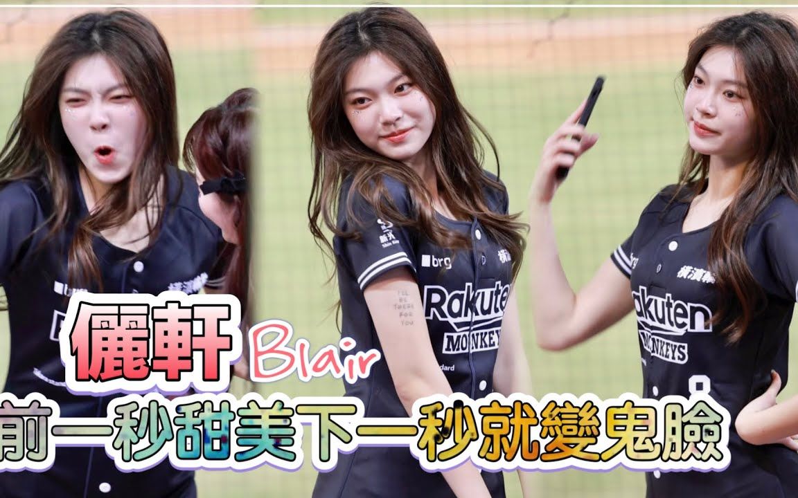 【俪轩】辣酷甜趴7815|外型甜美, 前一秒还很可愛后一秒就变鬼脸