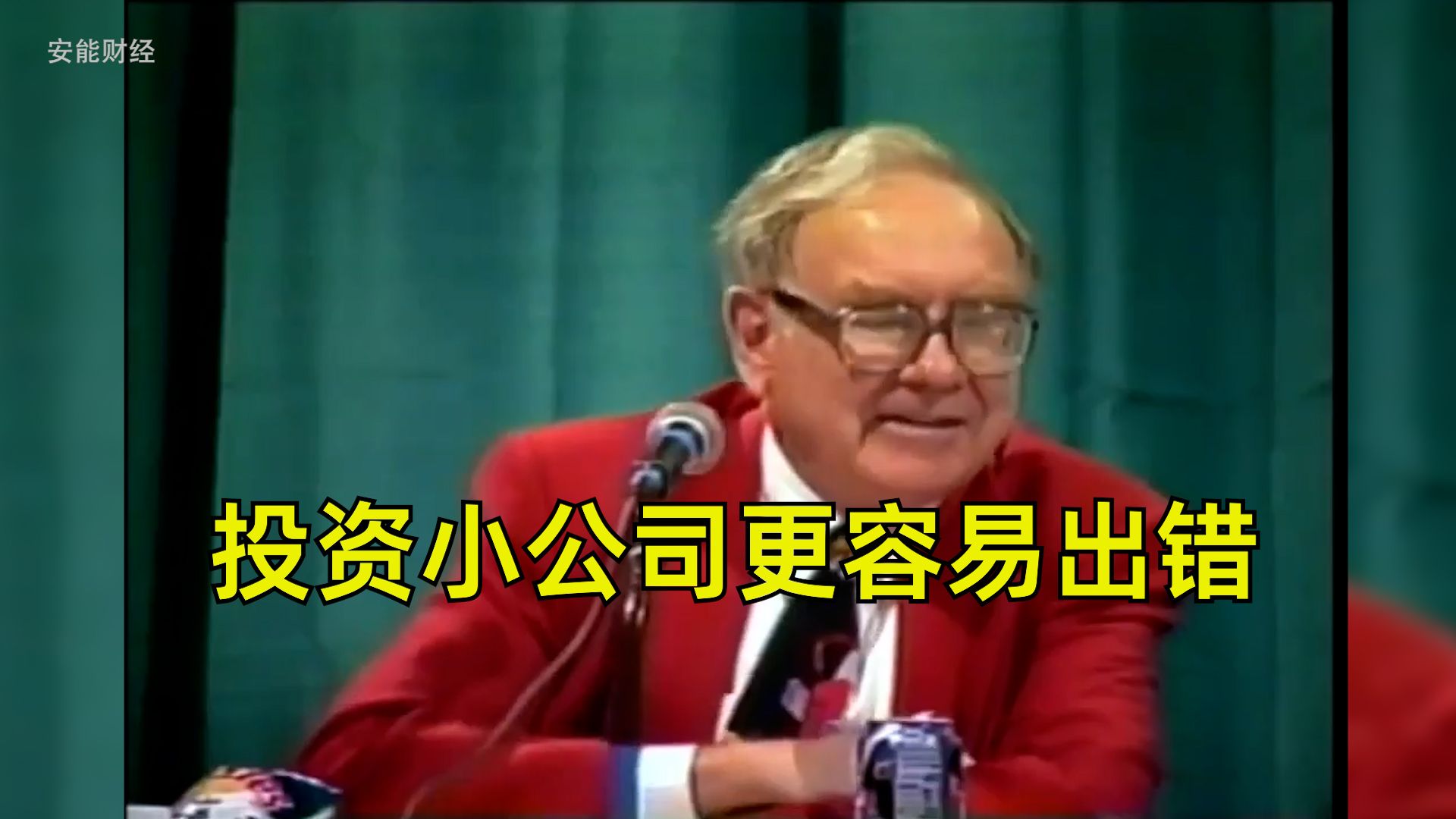 1995年伯克希尔股东大会问答集锦 投资小公司更容易出错哔哩哔哩bilibili