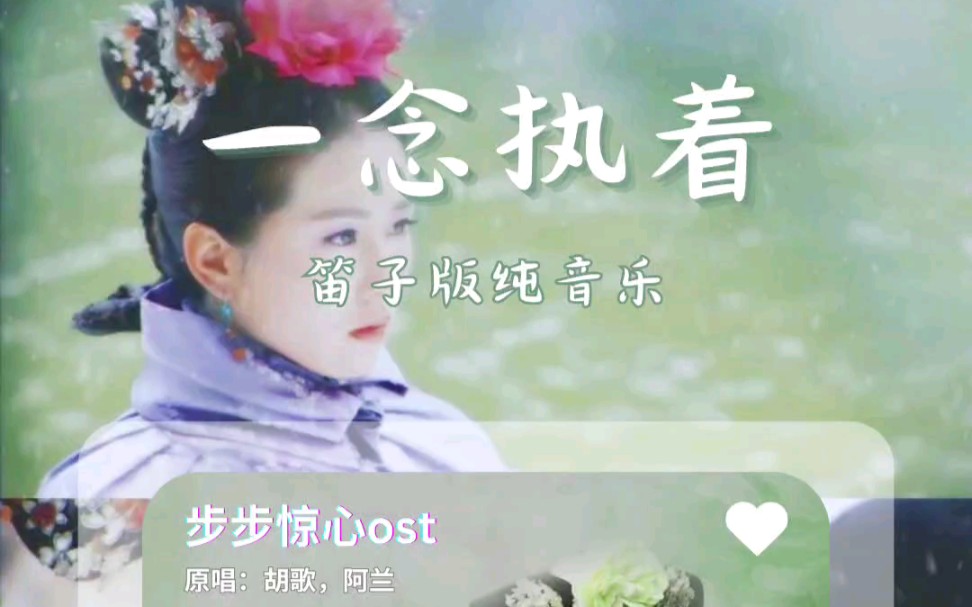 「步步惊心ost」一念执着•笛子版bgm•纯享版