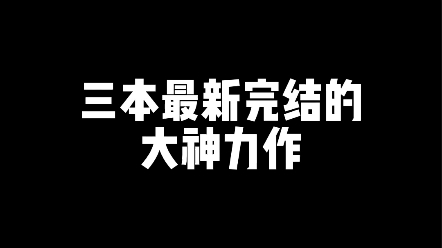 [图]大神力作，最新完结