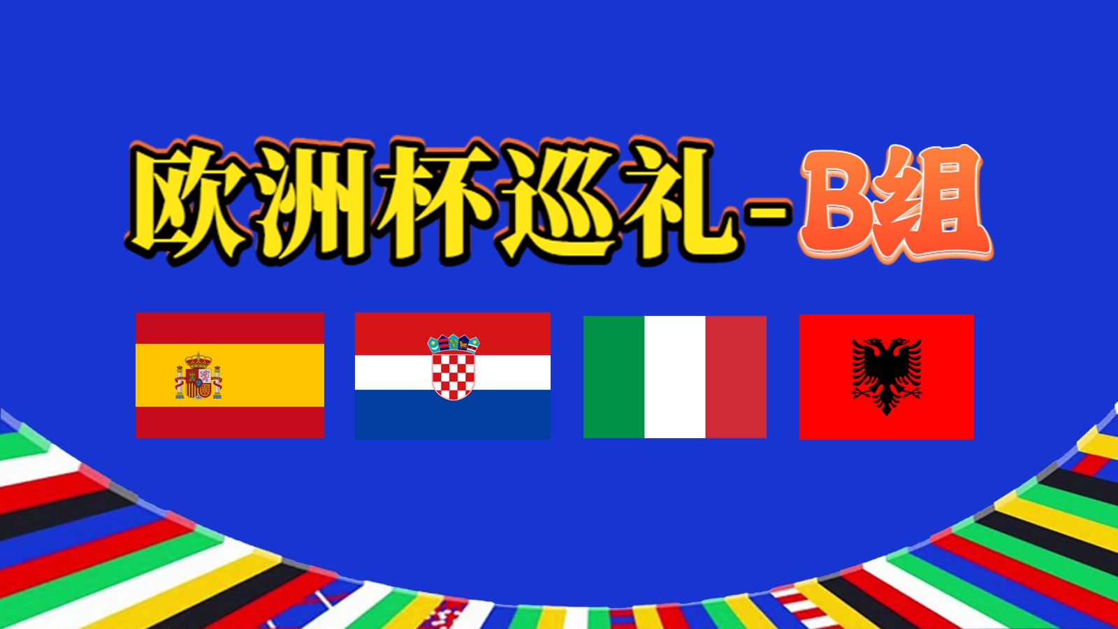 欧洲杯巡礼B组——西班牙、克罗地亚、意大利、阿尔巴尼亚哔哩哔哩bilibili