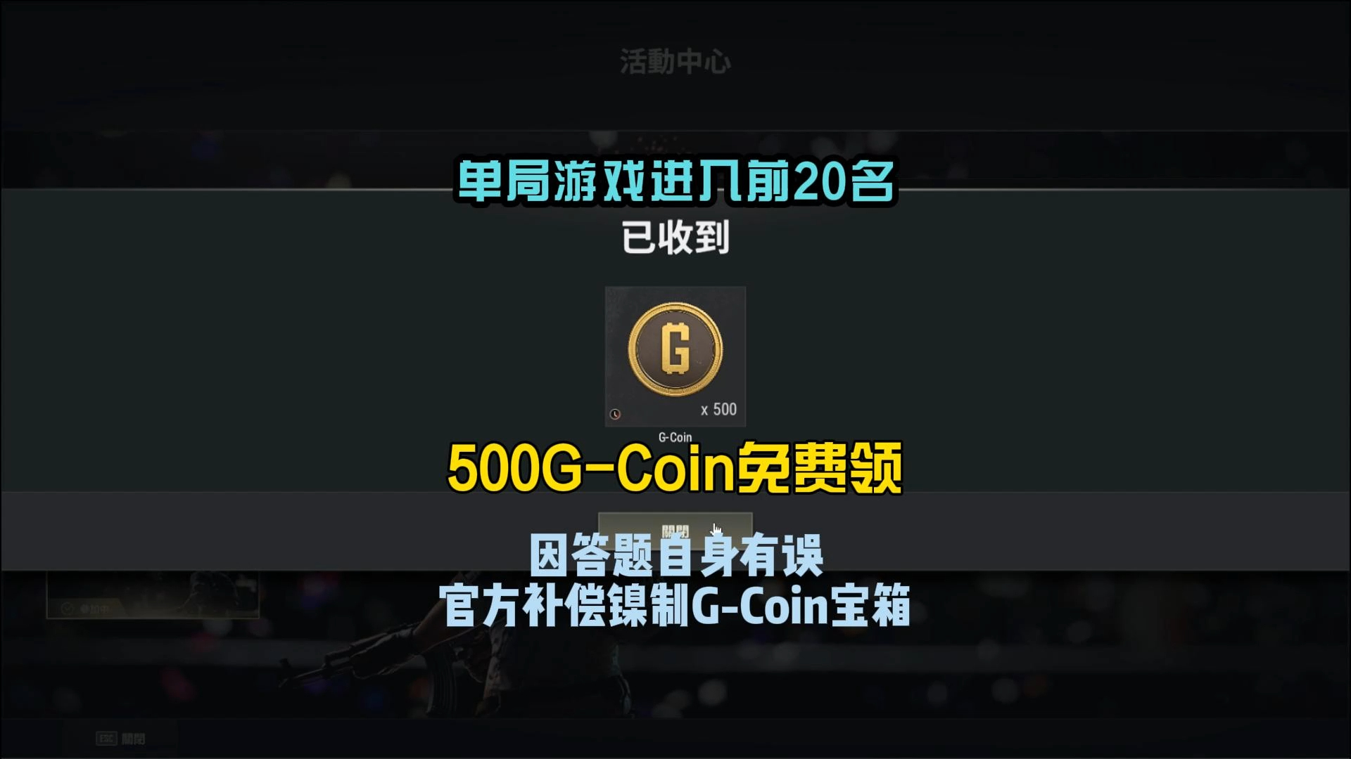 绝地求生周末任务,完成可免费领500G币.网络游戏热门视频