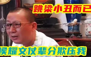 Descargar video: 汪洋剑指侯耀文：侯耀文欺人太甚，仗辈分欺压汪洋，跳梁小丑而已