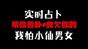 Download Video: 看卦不等式秒了-后有完整金光咒【占卜】