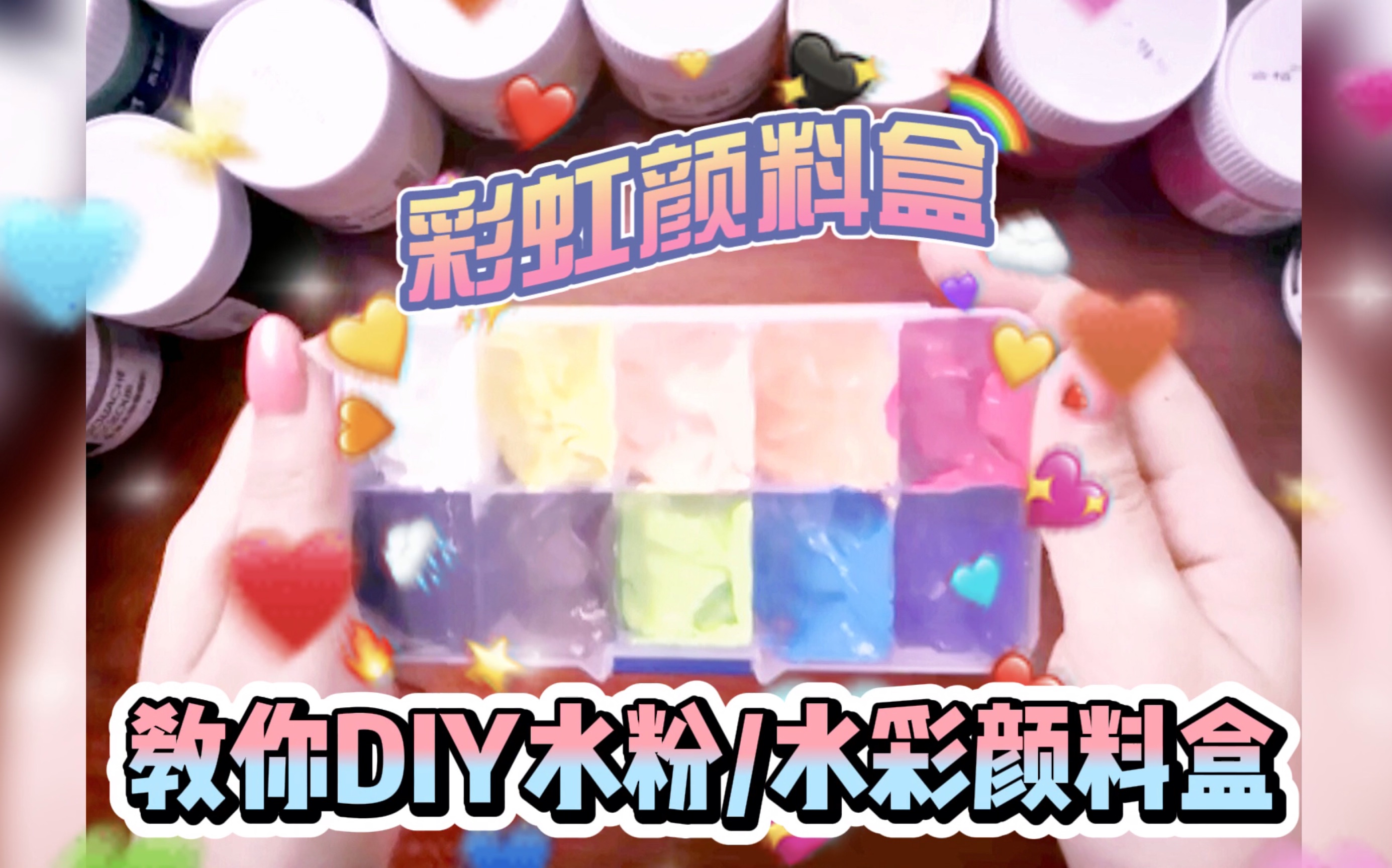 【DIY彩虹颜料盒】教你制作属于自己的水粉/水彩颜料盒哔哩哔哩bilibili