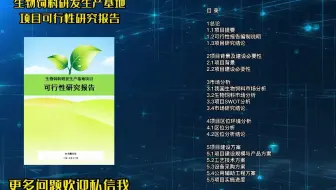 生物饲料研发生产基地项目申请入园，对方可能要这种可行性研究报告