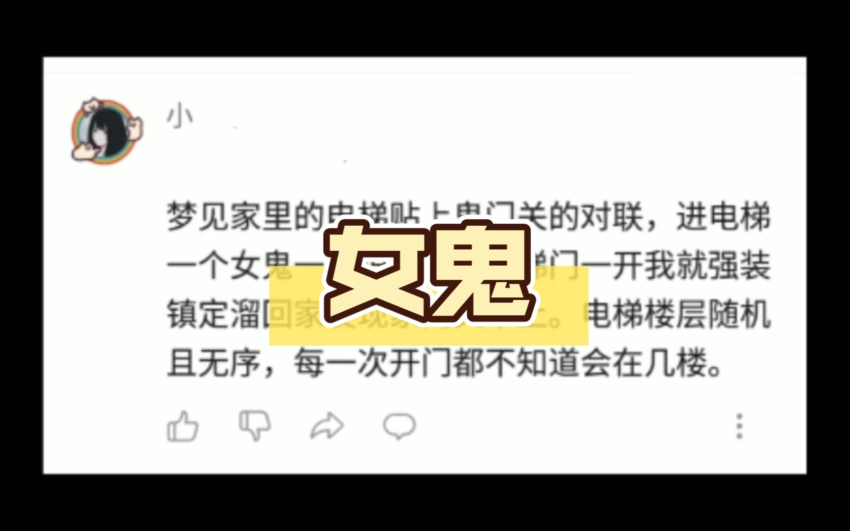 梦见家里的电梯贴上鬼门关的对联,进电梯一个女鬼一直跟踪我.电梯门一开我就强装镇定溜回家发现家门关不上.电梯楼层随机且无序,每一次开门都不...