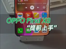 Video herunterladen: 已经摸到了Find X8，有问题随便问